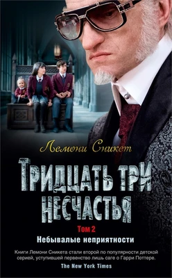Тридцать три несчастья. Том 2. Небывалые неприятности 1079016025