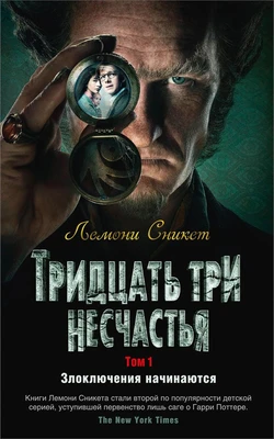 Тридцать три несчастья. Том 1. Злоключения начинаются 770429548