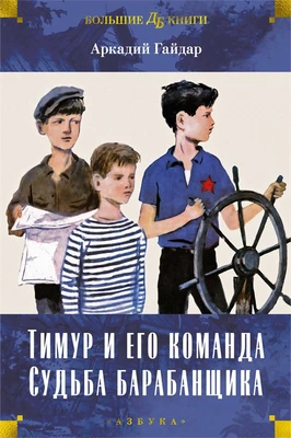 Тимур и его команда. Судьба барабанщика 673877675