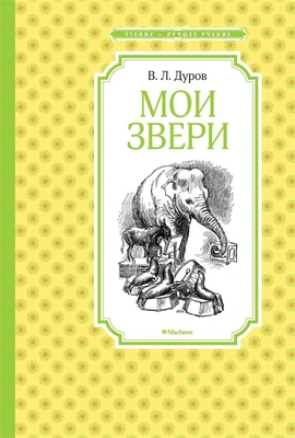 Мои звери (илл) 1366657933