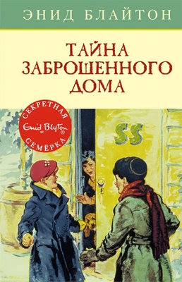 Тайна заброшенного дома 1112839634