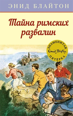 Тайна римских развалин 1263387894