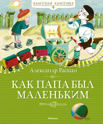 Как папа был маленьким (Классная классика) 2048850881