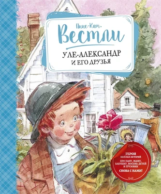 Уле-Александр и его друзья 680502079