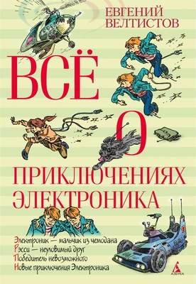 Всё о приключениях Электроника 496653471