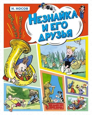 Незнайка и его друзья. Весёлые истории 490751216