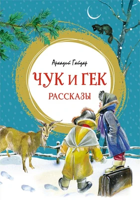 Чук и Гек. Рассказы (интегральный) 549399002