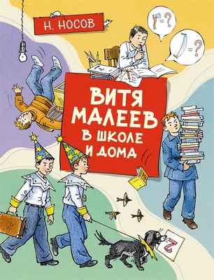 Витя Малеев в школе и дома (илл. Александр Борисенко и др.) 1022440531