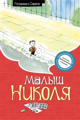 Малыш Николя (илл) 1384745583