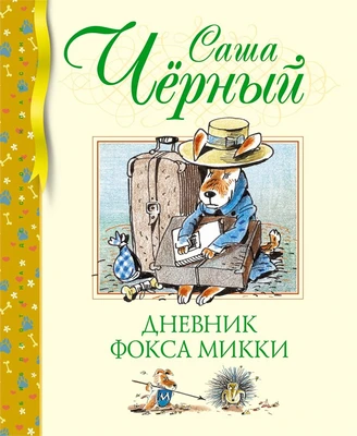 Дневник фокса Микки (Библиотека детской классики) 804398425