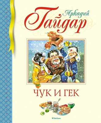 Чук и Гек (Библиотека детской классики) 1778311801
