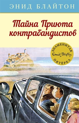 Тайна Приюта контрабандистов 505507051