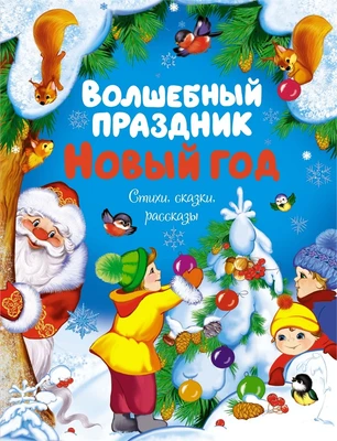 Волшебный праздник Новый год. Стихи, сказки, рассказы 1324259394