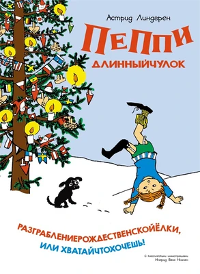 Пеппи Длинныйчулок. Разграблениерождественскойёлки, или Хватайчтохочешь! 20952316