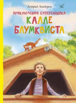 Приключения суперсыщика Калле Блумквиста (перевод Брауде) 1225677619