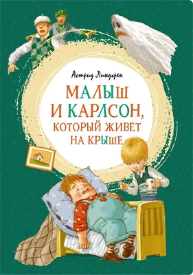 Малыш и Карлсон, который живёт на крыше (интегральный) 1982297179