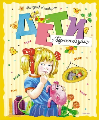 Дети с Горластой улицы (Книги Астрид Линдгрен) 280397699