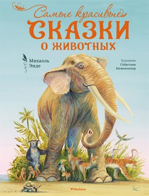 Самые красивые сказки о животных 1191717190