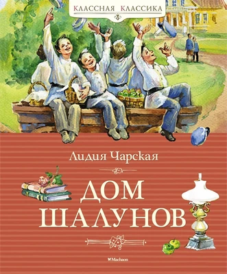 Дом шалунов (Классная классика) 1103906251