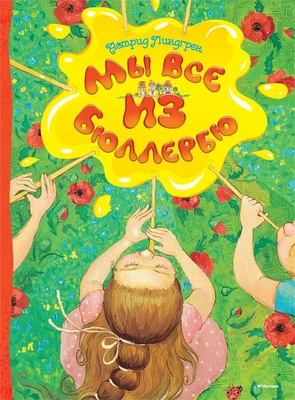 Мы все из Бюллербю (илл. Екатерина Дудник и др.) 2009373369