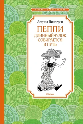 Пеппи Длинныйчулок собирается в путь (илл. Ингрид Ванг Нюман и др.) 696204122