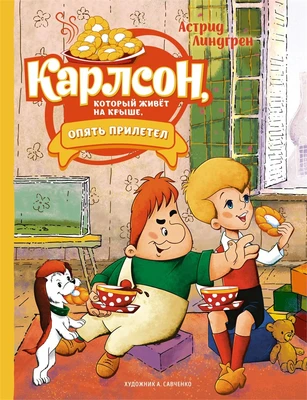 Карлсон, который живёт на крыше, опять прилетел (илл. Анатолий Савченко и др.) 63640589