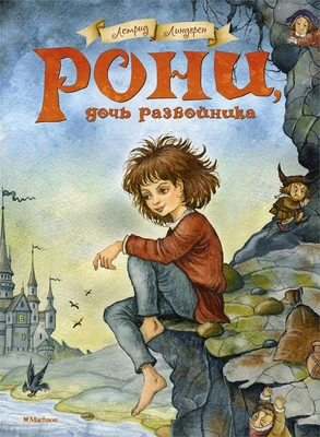 Рони, дочь разбойника (илл. Ирина Петелина и др.) 514752871