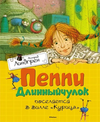 Пеппи Длинныйчулок поселяется в вилле «Курица» (илл. Арсен Джаникян и др.) 1703170333