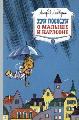 Три повести о малыше и Карлсоне 1577723328