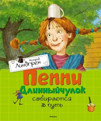 Пеппи Длинныйчулок собирается в путь (Книги Астрид Линдгрен) 47337023