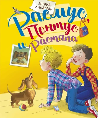 Расмус, Понтус и Растяпа 1745365374