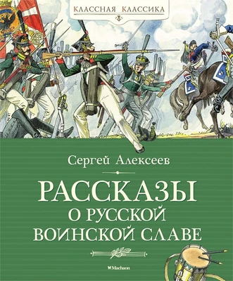 Рассказы о русской воинской славе 1109208829