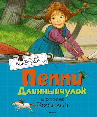 Пеппи Длинныйчулок в стране Веселии (Книги Астрид Линдгрен) 887211815