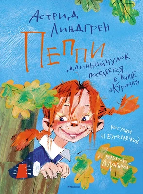 Пеппи Длинныйчулок поселяется в вилле «Курица» / ил. Бугославской Н. 201200688