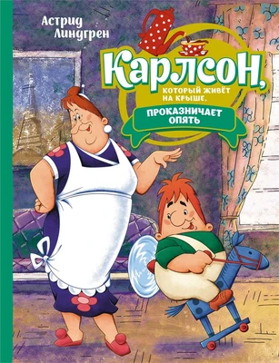 Карлсон, который живёт на крыше, проказничает опять (илл. Анатолий Савченко и др.) 351332830