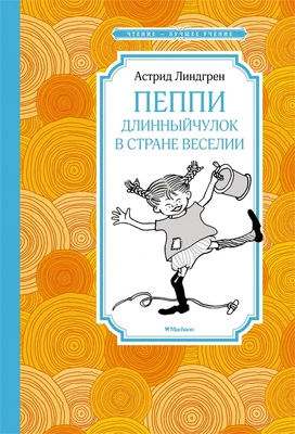 Пеппи Длинныйчулок в стране Веселии (новые иллюстрации) 66943592