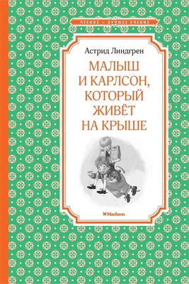 Малыш и Карлсон, который живёт на крыше (Чтение-лучшее учение) 790980148
