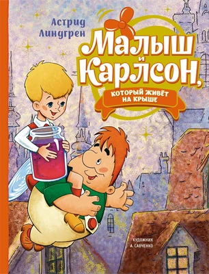 Малыш и Карлсон, который живёт на крыше (илл. Анатолий Савченко и др.) 1552159113
