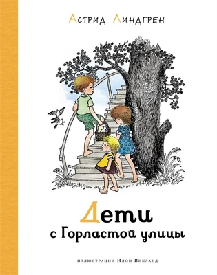 Дети с Горластой улицы (илл. Илон Викланд и др.) 1172578571