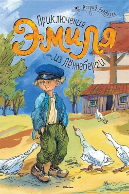 Приключения Эмиля из Лённеберги (илл. Наталья Кучеренко и др.) 1453682763