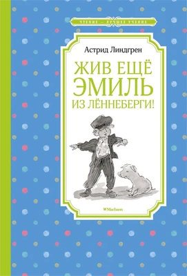 Жив ещё Эмиль из Лённеберги! (илл. Наталья Кучеренко и др.) 1656693249