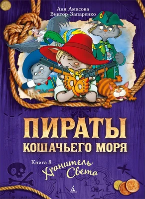 Пираты Кошачьего моря. Книга 8. Хранитель Света 1739587157