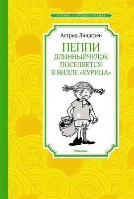 Пеппи Длинныйчулок поселяется в вилле "Курица" (новые иллюстрации) 2112252859