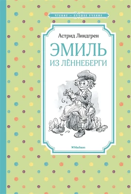 Эмиль из Лённеберги (твердый) 757845523