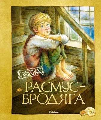 Расмус-бродяга 135058228