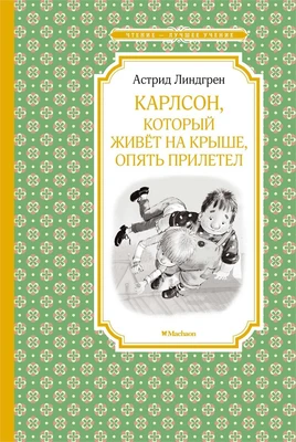 Карлсон, который живёт на крыше, опять прилетел (Чтение-лучшее учение) 1059306920