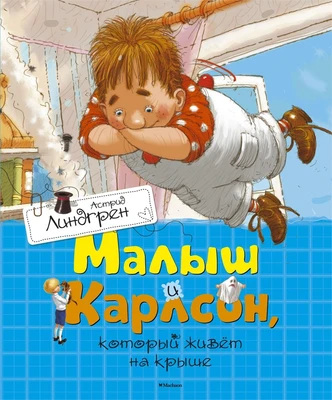 Малыш и Карлсон, который живёт на крыше (Книги Астрид Линдгрен) 526527325