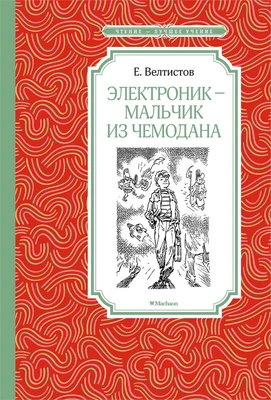 Электроник - мальчик из чемодана (илл. Евгений Мигунов и др.) 592347214