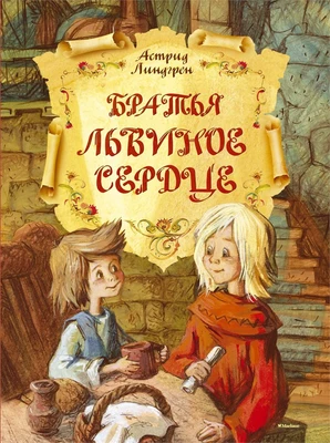 Братья Львиное Сердце (илл. Татьяна Баринова и др.) 919437271