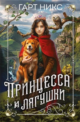 Принцесса и лягушки 1719149110